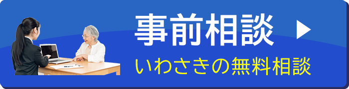 事前相談